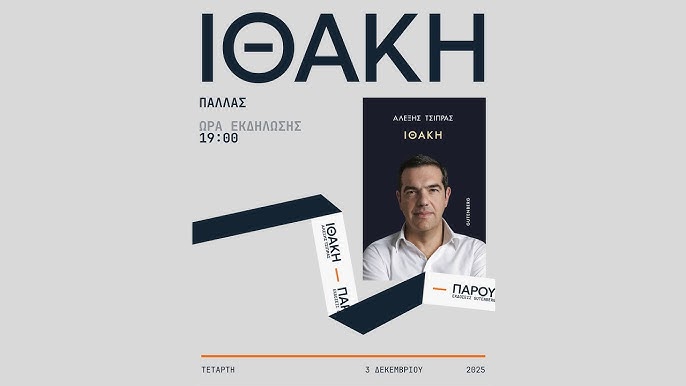 τσιπρας ιθακη